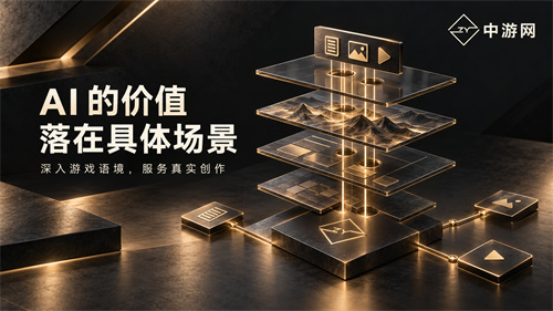 从创作能力到商业价值 中游网 2.0 推进游戏内容共创
