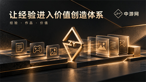 从创作能力到商业价值 中游网 2.0 推进游戏内容共创