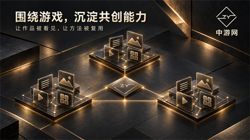 从创作能力到商业价值 中游网 2.0 推进游戏内容共创