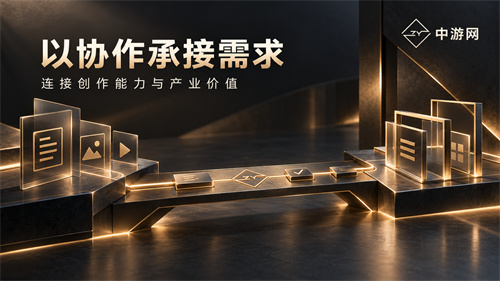 从创作能力到商业价值 中游网 2.0 推进游戏内容共创