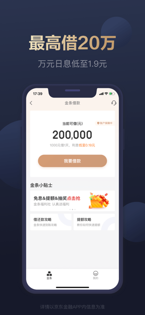 京东金融下载 正版安全 京东旗下 理财贷款保险全有