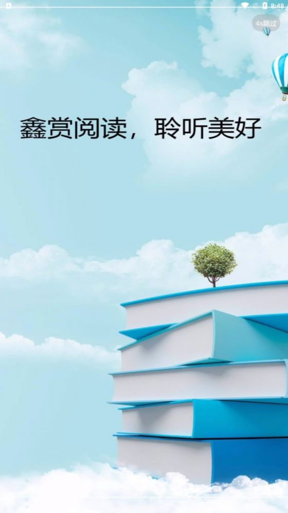 鑫赏阅读app下载 最新纯净无广告版 轻松赚红包