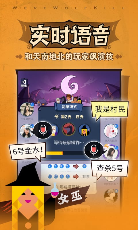 狼人杀手游下载 随时随地和好友玩的烧脑社交策略游戏