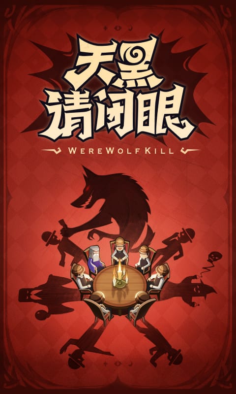 狼人杀手游下载 随时随地和好友玩的烧脑社交策略游戏