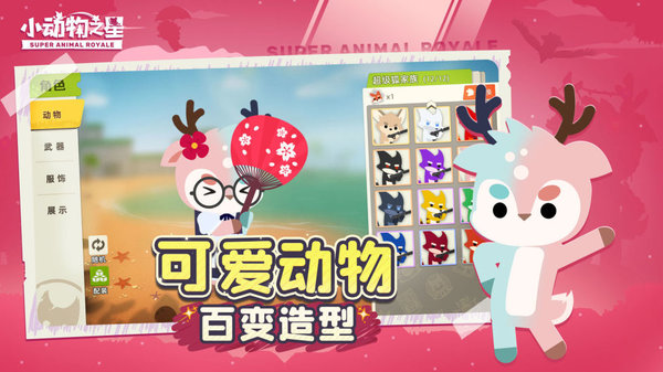 小动物之星下载 官方正版 可爱卡通休闲射击吃鸡游戏