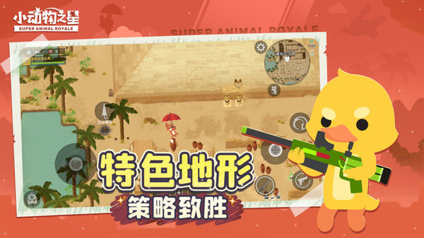 小动物之星下载 官方正版 可爱卡通休闲射击吃鸡游戏