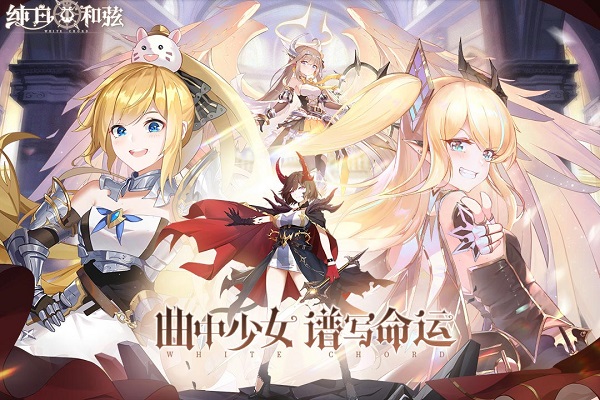 纯白和弦下载 日系美少女养成RPG 歌剧主题冒险手游