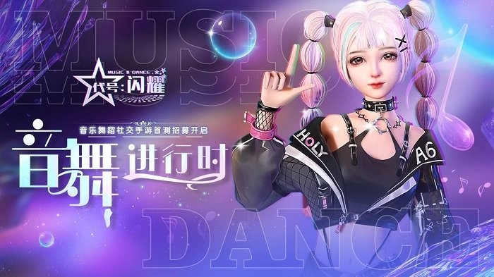 代号闪耀下载 可自由捏脸获免费皮肤的音乐舞蹈手游