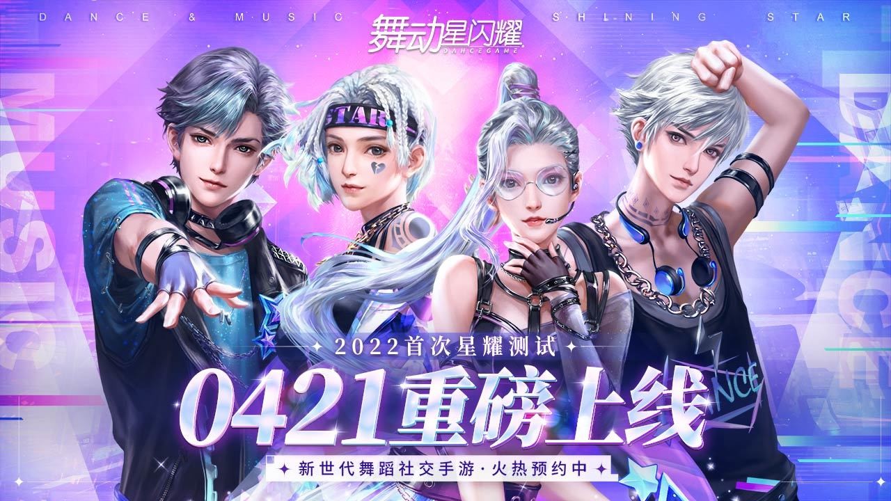 舞动星闪耀下载 3D音舞游戏 自由捏脸 预约得绝版福利