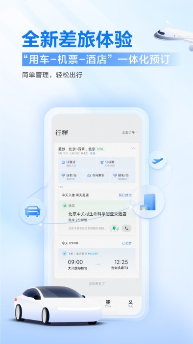 滴滴企业版app下载 商务差旅预订出行管理更省心