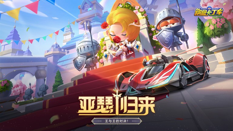 跑跑卡丁车官方竞速版下载 经典Q版漂移手游 海量赛车赛道等你来解锁