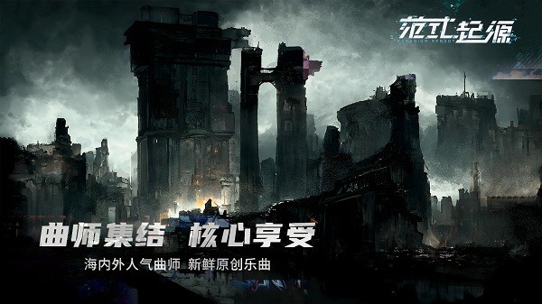 范式起源下载 2026最新三维立体音乐游戏