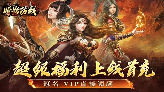 暗影防线传奇手游下载 复古高爆传奇 炫酷技能 闯荡传奇世界