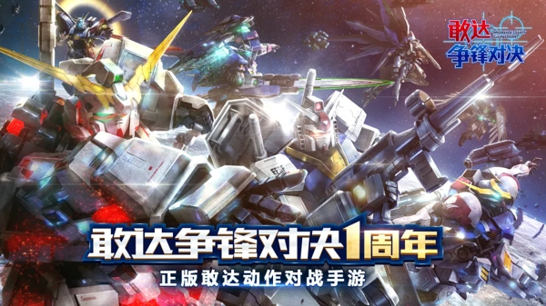 敢达争锋对决 3D高达机甲竞技 官方正版官服下载