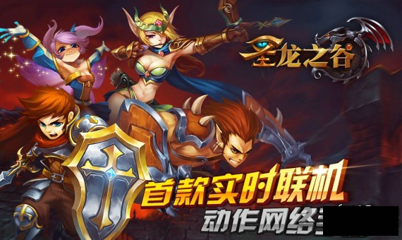 圣龙之谷手游下载 Q版RPG手游暂未上线 海量角色自由闯荡
