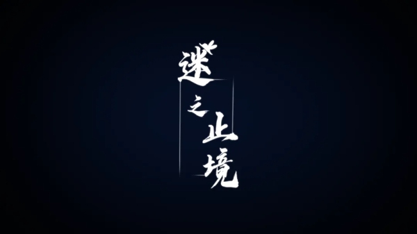 迷之止境游戏下载 3D冒险解谜闯关手游 轻松打发碎片时间