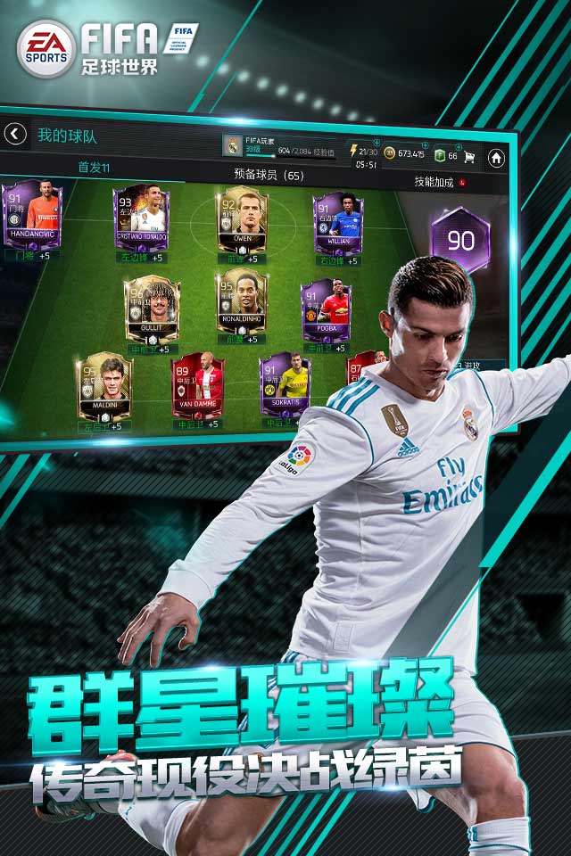 FIFA足球世界游戏下载 腾讯正版授权 FC足球世界最新足球竞技游戏