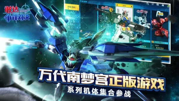 敢达争锋对决 3D高达机甲竞技 官方正版官服下载