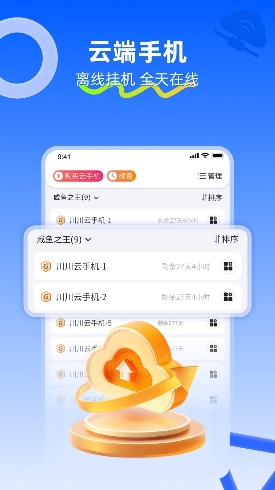 川川云手机下载 7*24云端托管省流省电 畅玩稳定手游